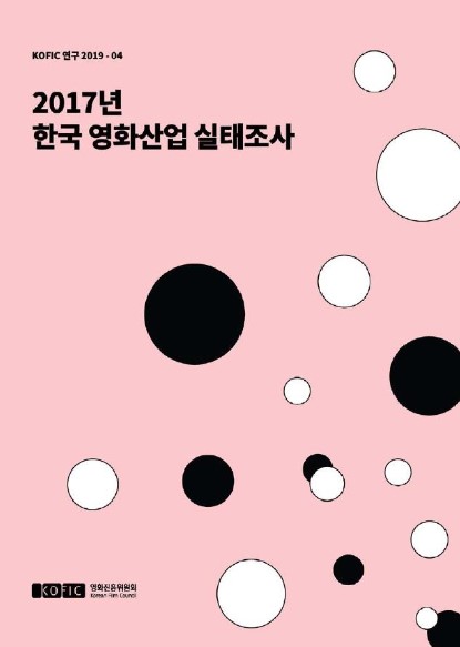 [KOFIC 연구 2019-04] 2017년 한국 영화산업 실태조사 