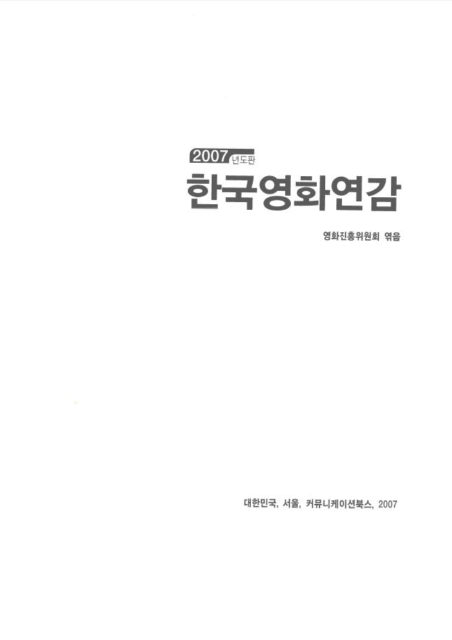 2007년도판 한국영화연감