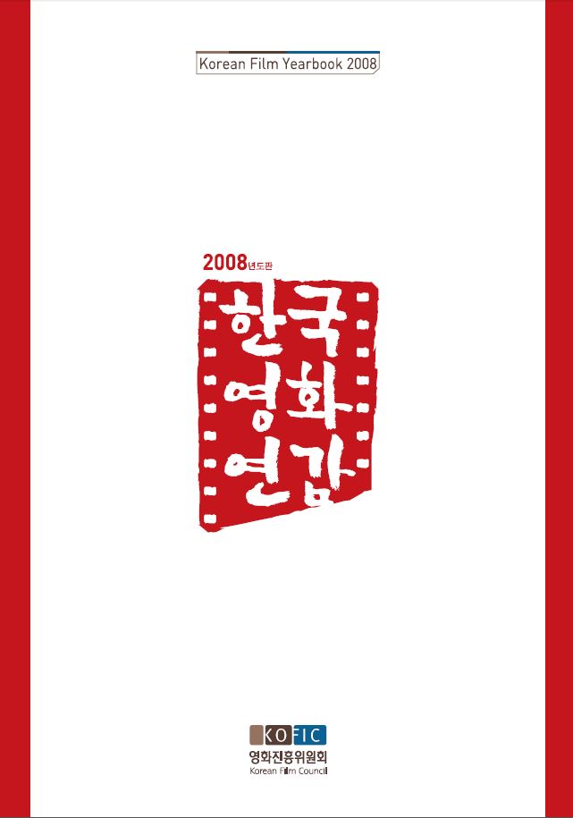 2008년도판 한국영화연감