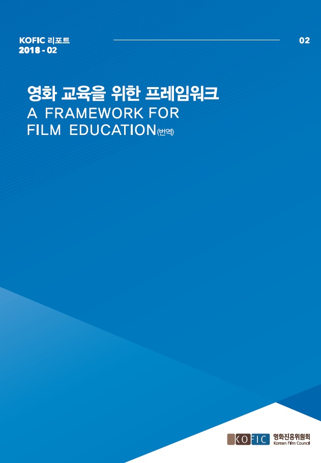 [KOFIC 리포트 2018-02] 영화 교육을 위한 프레임워크(번역)