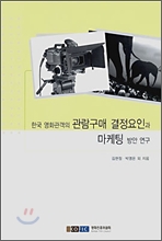 [연구보고 2005-8] 한국 영화관객의 관람구매 결정요인과 마케팅 방안 연구