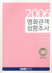 2006년도 영화관객성향조사 결과 발표