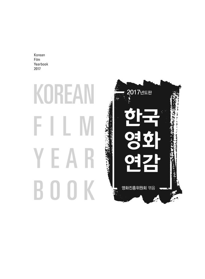 2017년도판 한국영화연감