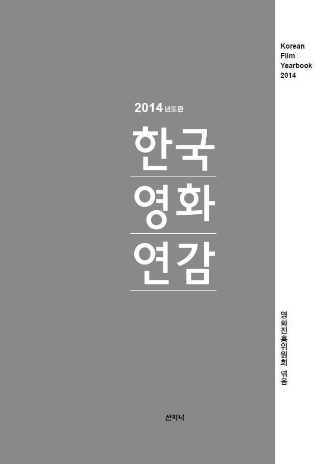 2014년도판 한국영화연감