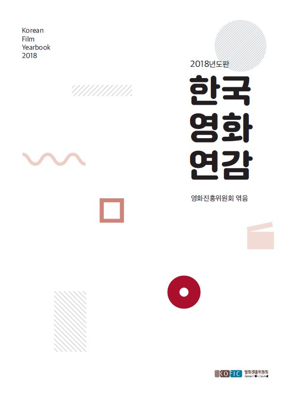 2018년도판 한국영화연감