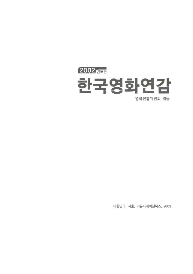 2002년도판 한국영화연감