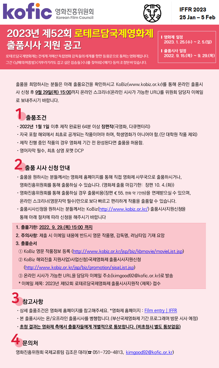 2023년 제52회 로테르담국제영화제 출품시사 지원공고 9월29일 목요일 15시까지

