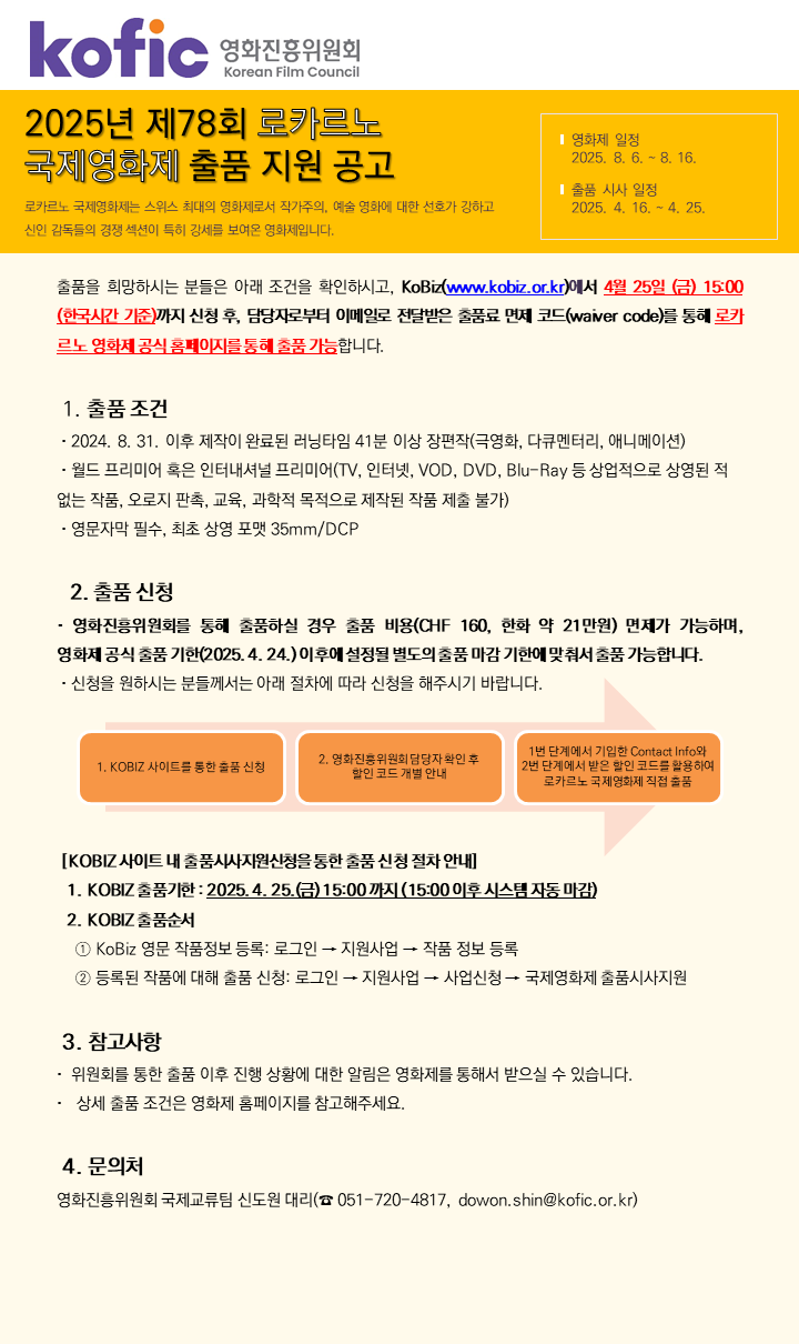 2025년 제78회 로카르노 국제영화제 출품시사 지원 공고(~4. 25.(금)) 
