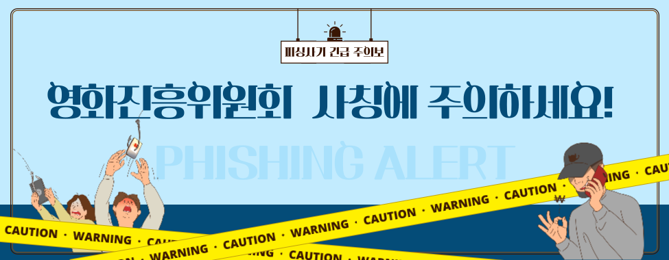 피싱사기 긴급 주의보 영화진흥위원회 사칭에 주의하세요! 