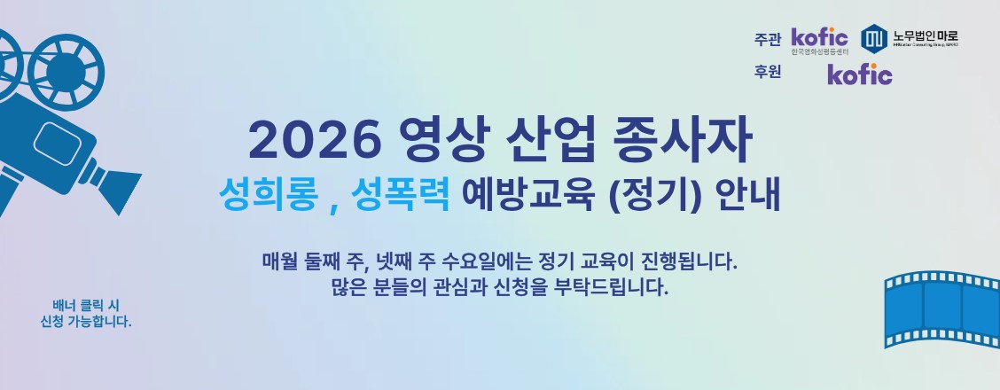 2026 영상 산업 종사자 성희롱, 성폭력 예방 교육 (정기) 안내 2026 영상 산업 종사자 성희롱, 성폭력 예방 교육 (정기) 안내