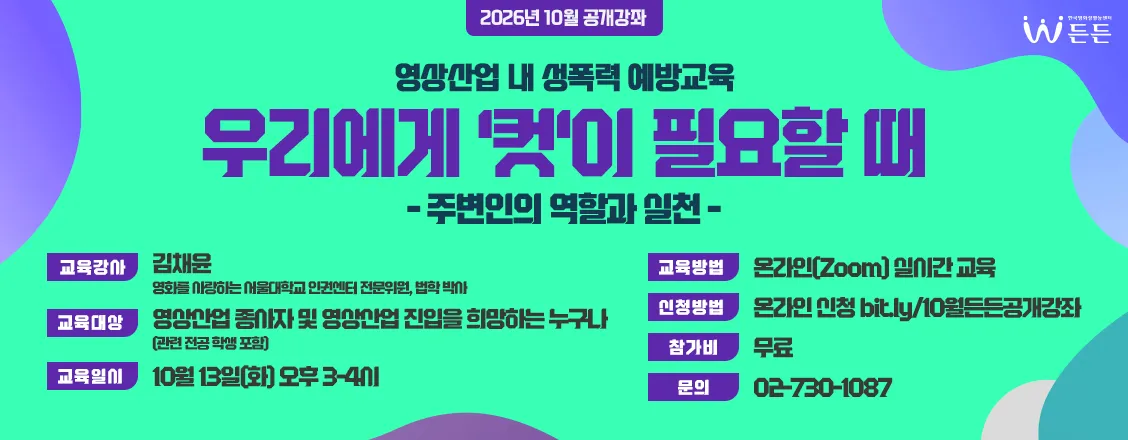 한국영화성평등센터 든든 공개강좌  